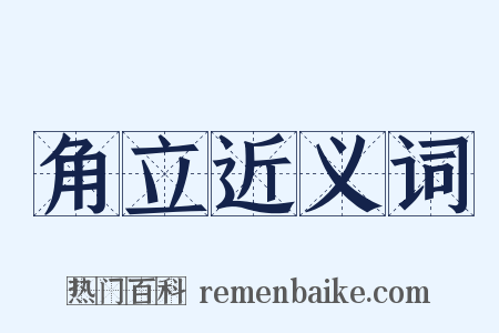 角立近义词是什么意思的图片